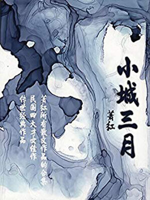 cover image of 小城三月